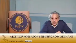 Леонид Кацис. «Доктор Живаго» в еврейском зеркале