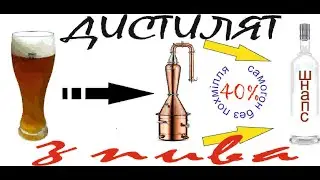 Самогон из пива на медном шлеме