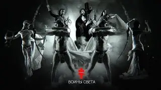 BRUTTO – Воины света [Official Music Video]