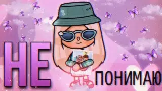 НЕ ПОНИМАЮ! // Niks Toca // Кавер-версия // Тока Бока // Toca Life World // ~ Niks Toca