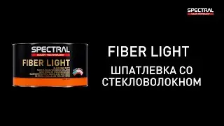 [РУССКИЙ ЯЗЫК] SPECTRAL FIBER LIGHT - Шпатлевка со стекловолокном