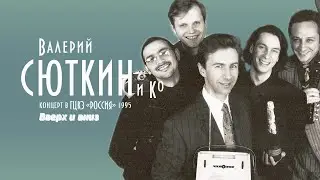 Валерий Сюткин — 