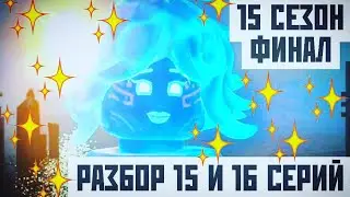 РАЗБОР 15 И 16 СЕРИЙ 15 СЕЗОНА НИНДЗЯГО!💦