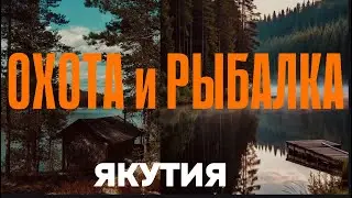 Рыбалка и Охота в Якутии