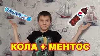 Кола и ментос