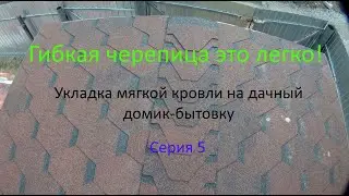 Гибкая черепица. Пошаговый монтаж. Строим бытовку. Серия 5
