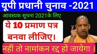 मुख्य दस्तावेज पंचायत चुनाव-2021 / Up gram panchayat chunav -2021 documents/ avashyak documents