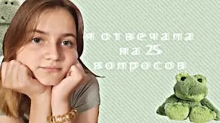 🥱Ответы на 25 ВОПРОСОВ!!!Что будет с каналом?😩
