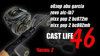 Обзор abu garcia revo alc ib7 и js company nixx pop 2 bc672m, js company nixx pop 2 bc692mh часть 2