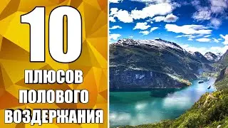 Половое воздержание. 10 плюсов полового воздержания.