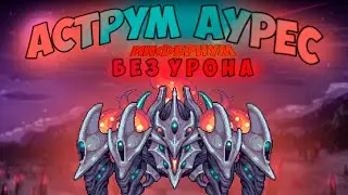 Аструм Аурес, Инфернум мод - без урона (nohit)