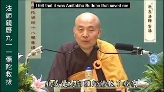 Master Jing Jie - My personal experience with Amitabha Buddha’s light | 净界法师讲述他念佛亲身经历