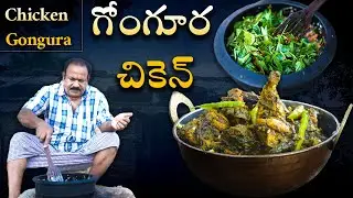 Gongura Chicken | Gongura Chicken Recipe In Telugu | Chicken Curry Telugu | food on farm