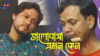 ভালোবাসা এমন কেন হাসায় আর কাদায় । studio version sad bangla song - Baul Tv Gazipur / বাউল টিভি