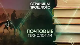Почтовые технологии: как русские ямщики помогли создать быструю службу доставки на Диком Западе?