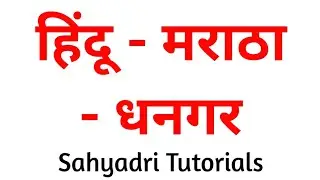 हिंदू-मराठा-धनगर | Sahyadri Tutorials