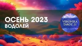 Водолей Осень 2023 сентябрь октябрь ноябрь. Таро гороскоп прогноз