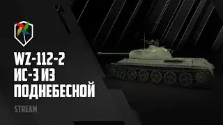 КИТАЙСКИЙ ИС-3? WZ-112-2 ИМБА? ФАРМ? | WoT Blitz
