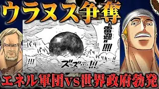 古代兵器を狙うエネルがいよいよ襲来！？月の科学力とウラヌスは密接な関係があった！革命軍とは別の政府を脅かす第三勢力となる！