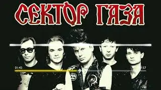 СЕКТОР ГАЗА - РОЗОВЫЙ ВЕЧЕР (КАВЕР 2024)