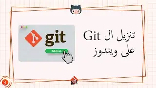 [Learn Git & GitHub in Arabic 2022 ] #3 Download Git on Windows