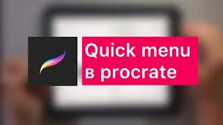Как настроить функцию quick menu в procreate. Уроки procreate для дизайнеров и архитекторов