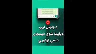 د واټس ايپ ډيليټ شوي ميسجان داسي اوګوري | See Whatsapp Deleted Messages