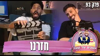 יושבים על עוגה - פרק 93 - חזרנו