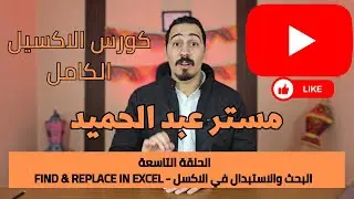 المحاضرة التاسعة - البحث والاستبدال في الاكسل - Find & Replace in Excel