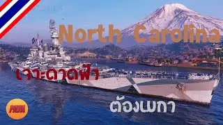 World of Warships : North Carolina เจาะดาดฟ้า ต้องเมกา