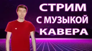 стрим с музыкой кавера Alex XR