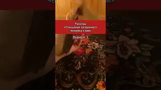 Отношение загаданного человека к вам, вариант 3