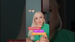 БЛИЗНЕЦЫ таро прогноз на МАРТ 2025 от Юлии Дождь