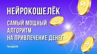 НЕЙРОГРАФИКА: КАК ПРИВЛЕЧЬ ДЕНЬГИ БЫСТРО? АВТОРСКИЙ АЛГОРИТМ «НЕЙРОКОШЕЛЕК». ПРИВЛЕЧЕНИЕ ДЕНЕГ