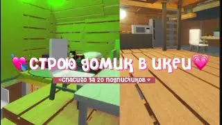 Строю домик в икеи💗(спасибо за 20 подписчиков) #3008 #роботник #roblox #икея
