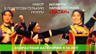 Набор в танцевальный коллектив «Ватан»