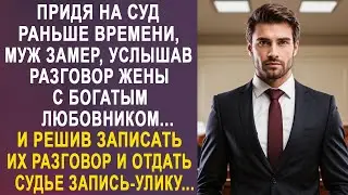 Придя на суд раньше времени, муж замер, услышав разговор жены с богатым любовником...