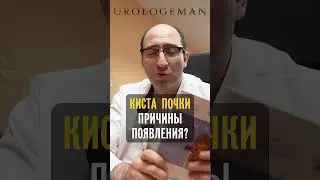 Кисты почек. Причины?