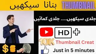 How to make thumbnail || Thumbnail bnao || #https://www.youtube.com/channel/UC664vmRH0H60ZfVPWDz1d2Q