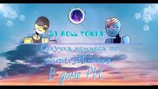 Озвучка комикса по CountryHumans: В доме РИ. By Roll Tonya.