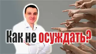 Как не осуждать?