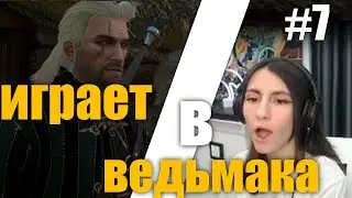 Соня Проходит Ведьмак 3: Дикая Охота #7