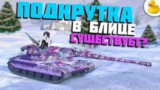 А ЧТО ЕСЛИ, Я РАССКАЖУ ТЕБЕ СЕКРЕТ WOT BLITZ TANKS BLITZ