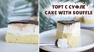 Торт с кремом суфле а-ля Птичье молоко, но не совсем...