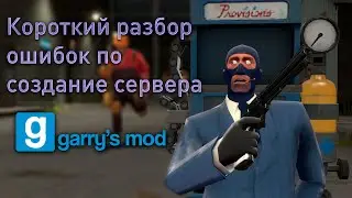 Короткий разбор ошибок по создание сервера Garry's mod