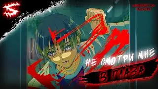 Аниме клип - Не смотри мне в глаза (AMV) MILGRAM - INQUEENSITION 😈 (♫) ᴴᴰ