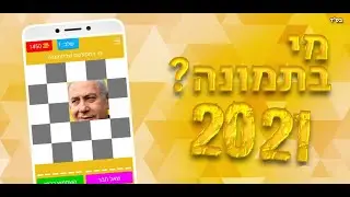 מי בתמונה? 2021 - הורידו כעת בחינם!