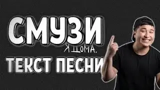 The Limba-СМУЗИ (текст/lyric)