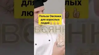 Польза овсянки для взрослых людей! #здоровье #очищение #питание #здоровьеидолголетие #заздоровье