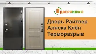 Дверь Райтвер Аляска Терморазрыв Клён